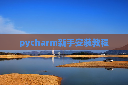 pycharm新手安装教程