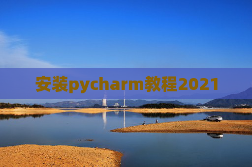 安装pycharm教程2021
